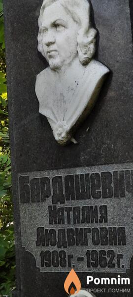 Бардашевич Наталия Людвиговна