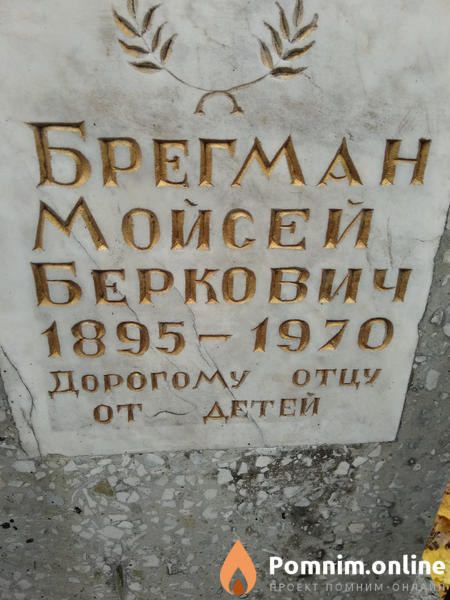 Брегман Мойсей Беркович