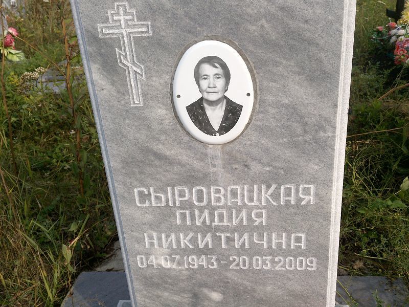 Сыровацкая