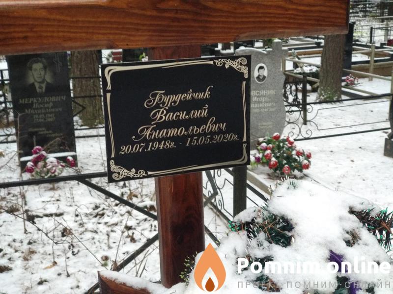 Бурдейчик Василий Анатольевич