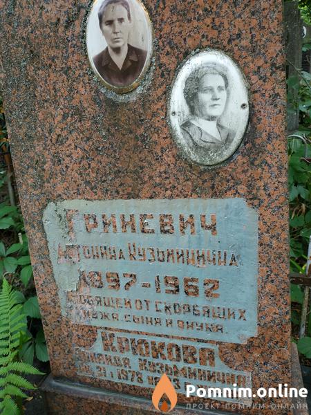 Гриневич Антонина Кузьминична