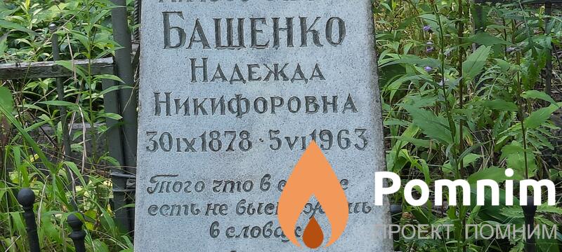 Башенко Надежда Никифоровна