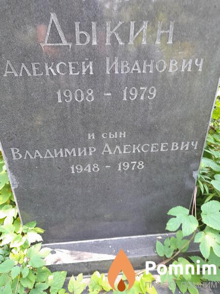 Дыкин Алексей Иванович