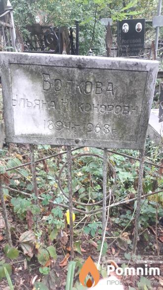 Болкова Ульянa Никоноровна