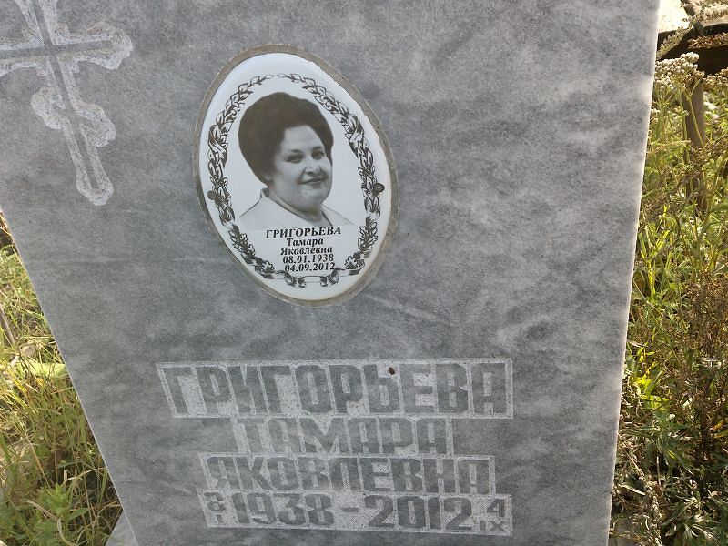 Григорьева