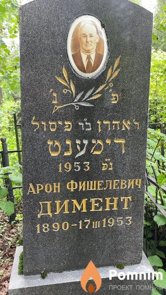 Димент Арон Фишелевич