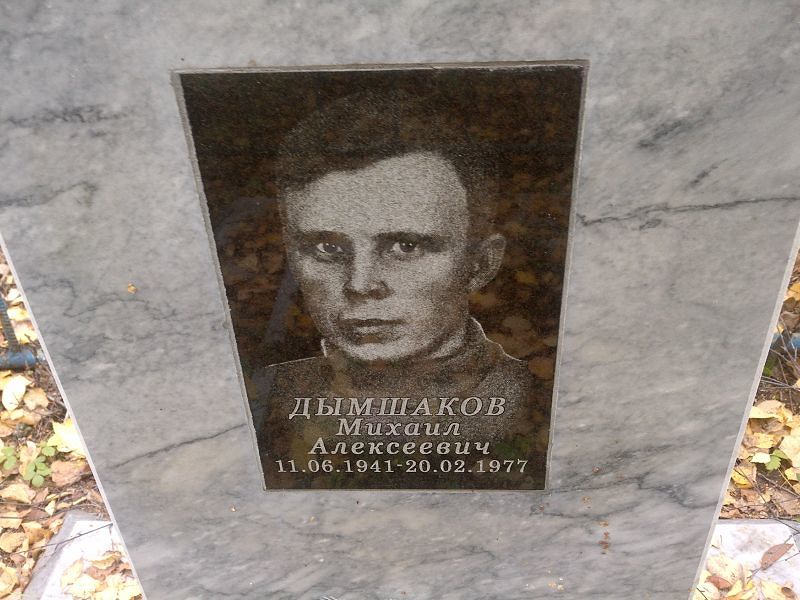 Дымшаков
