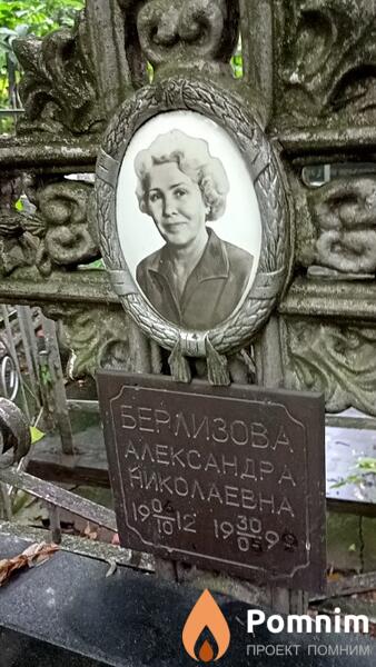 Берлизова Александра Николаевна
