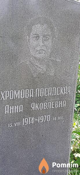 Хромовапосадская Анна Яковлевна