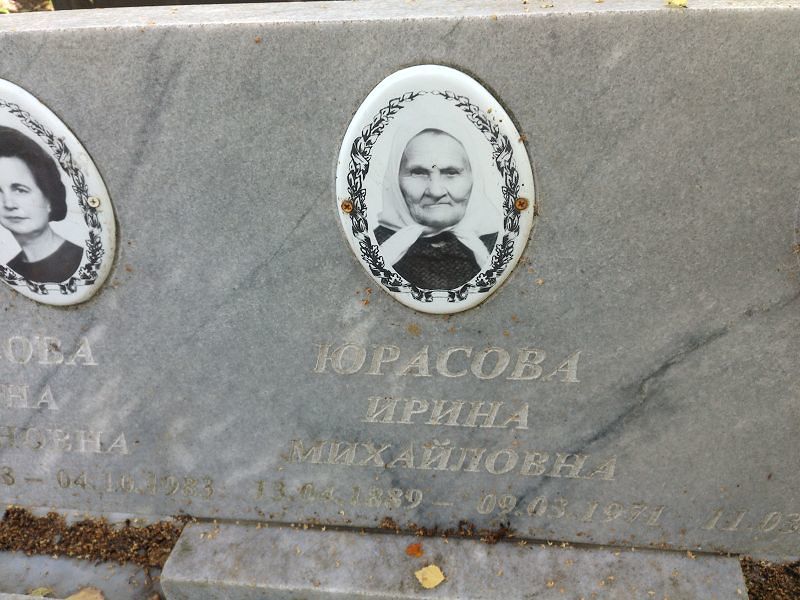 Юрасова