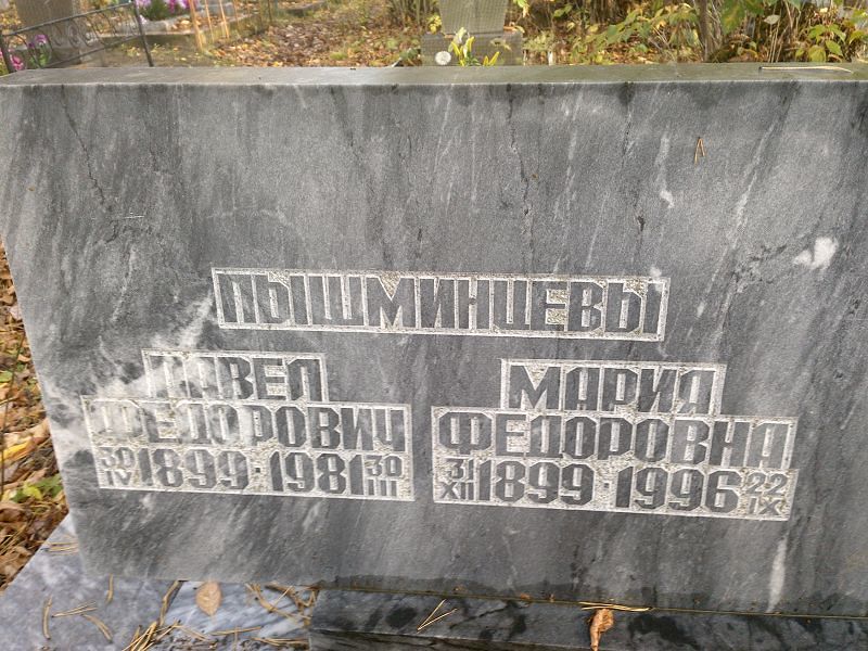Пышминцева