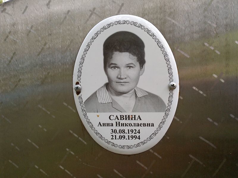 Савина