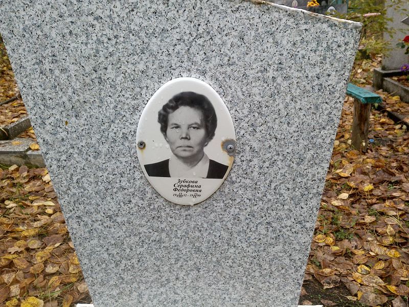 Серафима Зубкова Федоровна