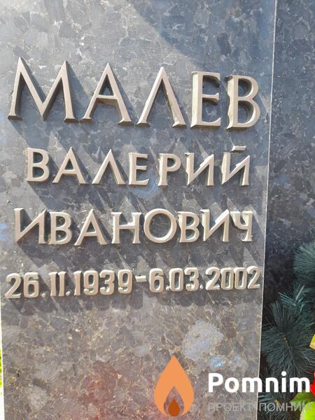 Малев Валерий Иванович