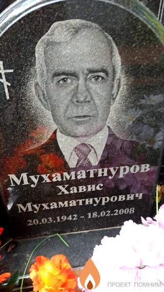 Мухаматнуров Хавис Мухаматнурович