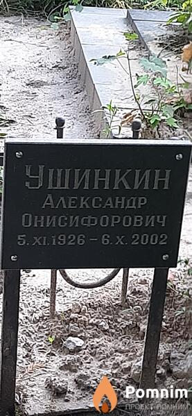 Ушикина Александр Онисифорович