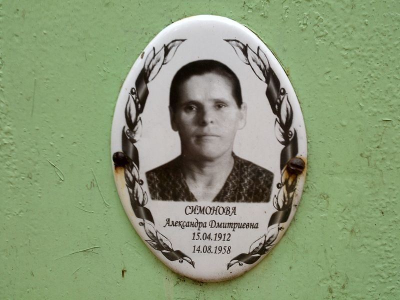 Симонова Александра Дмитриевна