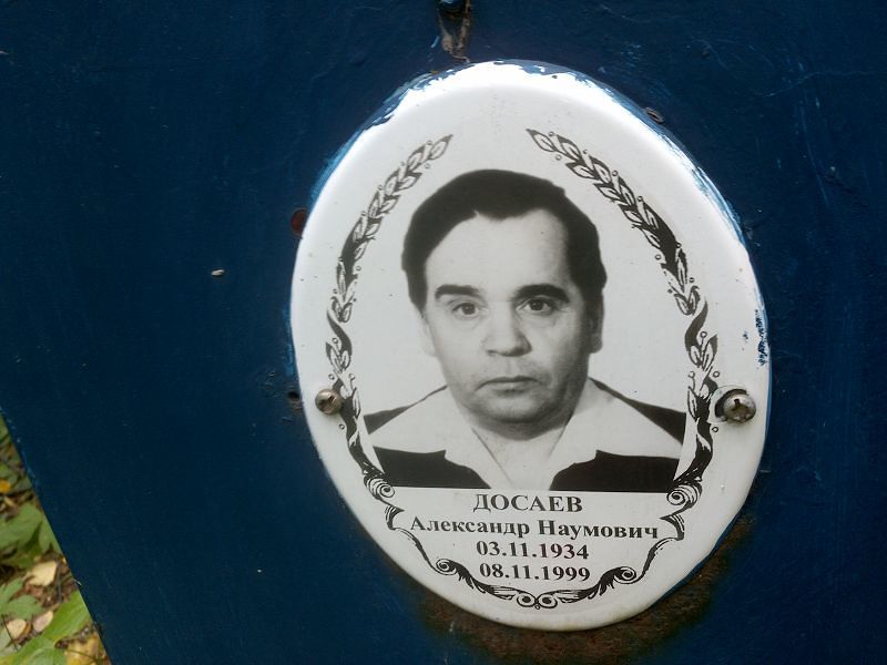 Досаев