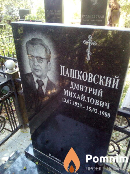 Пашковский Дмитрий Михайлович