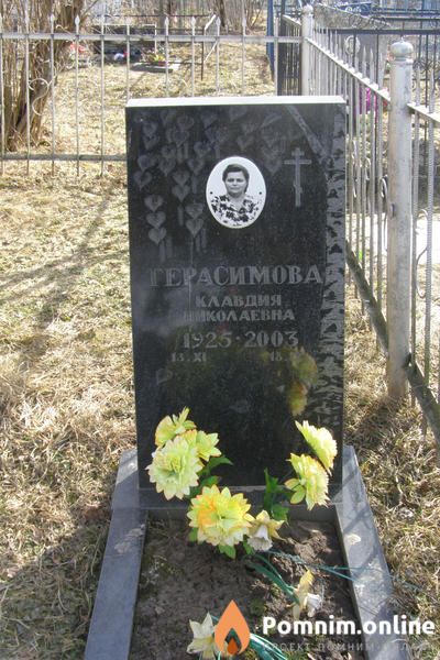 Герасимова Клавдия Николаевна