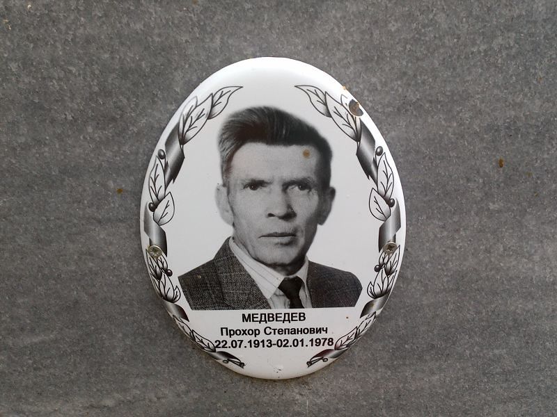 Прохор Медведев Степанович