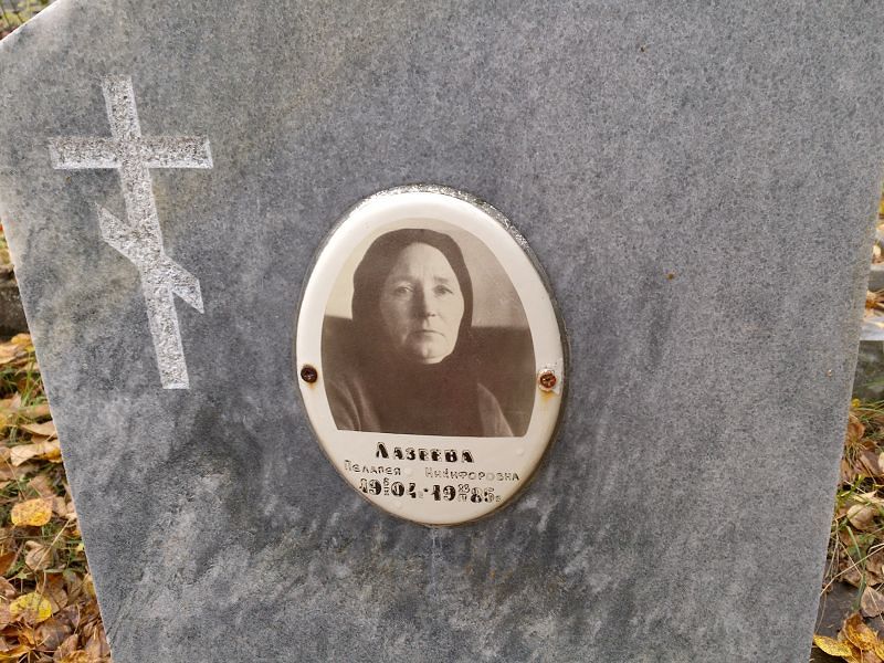 Лазеева Пелагея Никифоровна