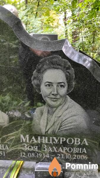 Манцурова Зоя Захаровна