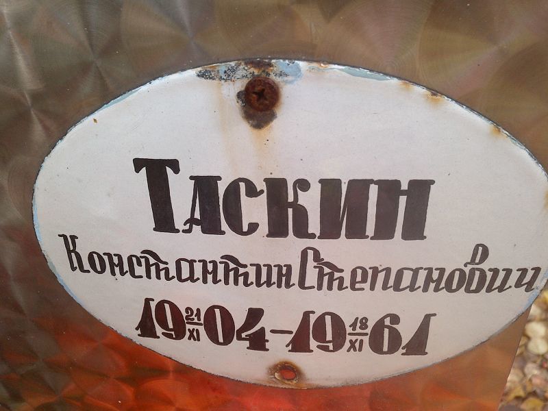 Таскин