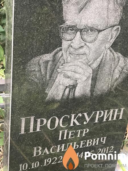 Проскурин Петр Васильевич