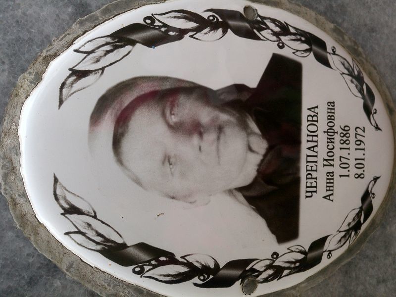 Черепанова