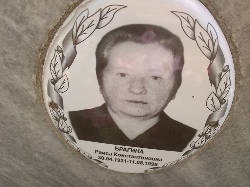 Брагина