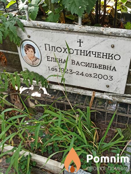 Плохотниченко Елена Васильевна