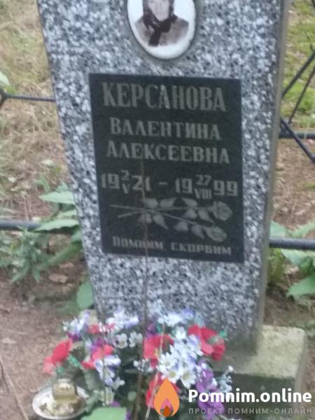 Керсанова Валентина Алексеевна