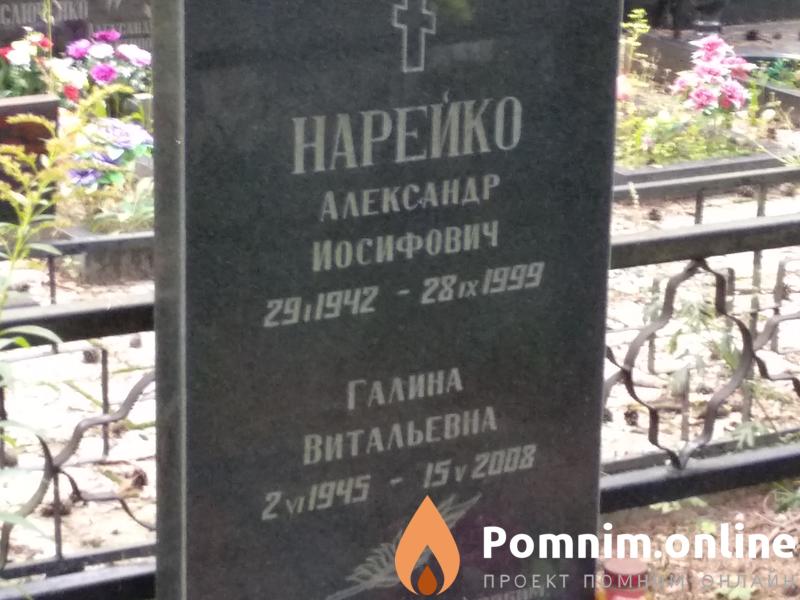 Нарейко Александр Иосифович