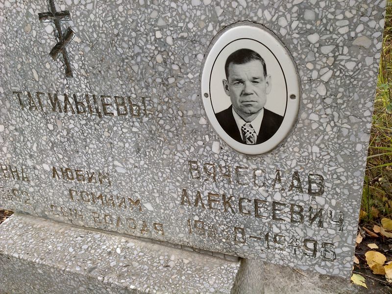 Тагильцев