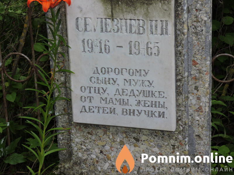 Селезнев Петр Николаевич