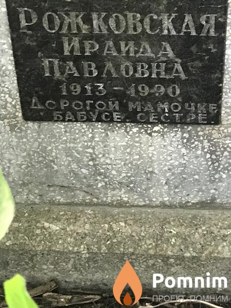 Рожковская Ираида Павловна