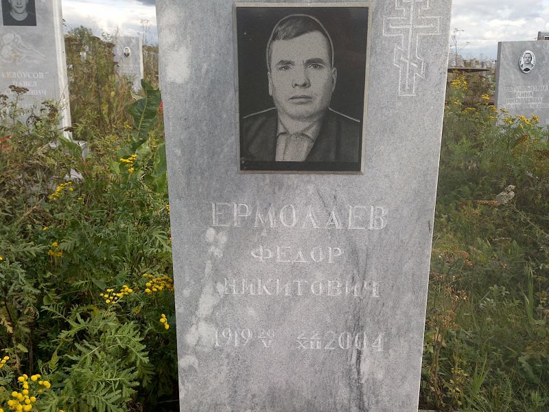 Ермолаев