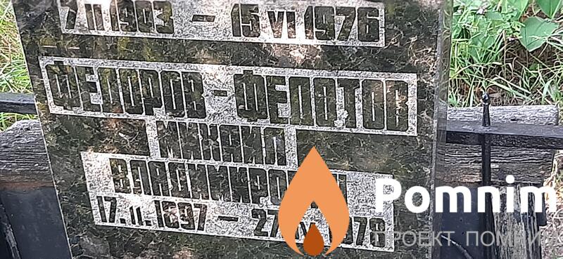 Федоровфедотов Михаил Владимирович