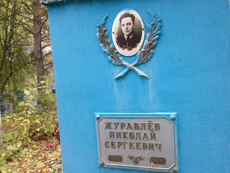Журавлёв