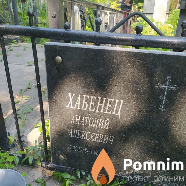 Хабенец Анатолий Алексеевич