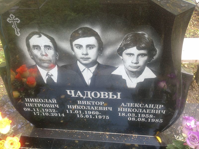 Чадов