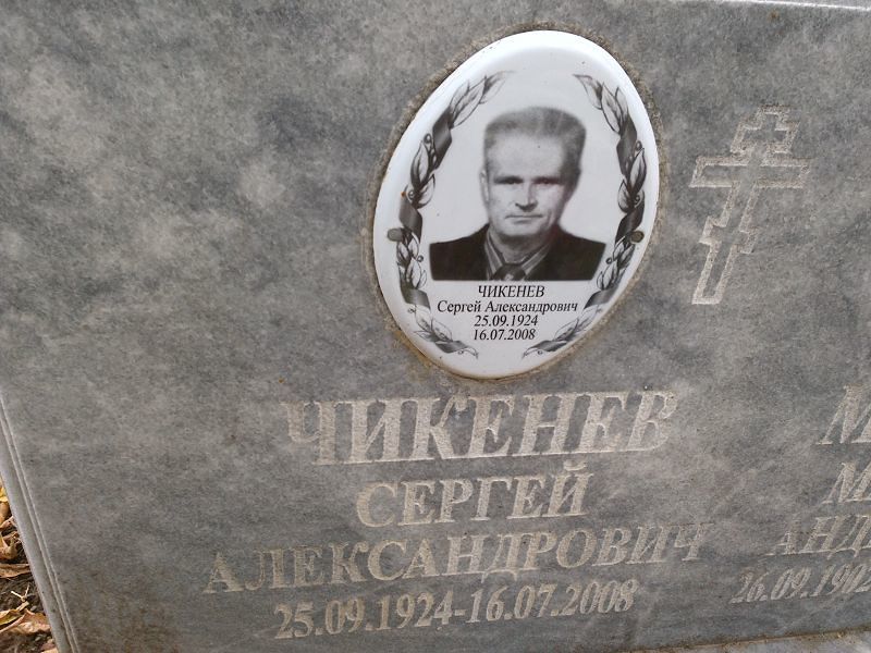 Чикенев