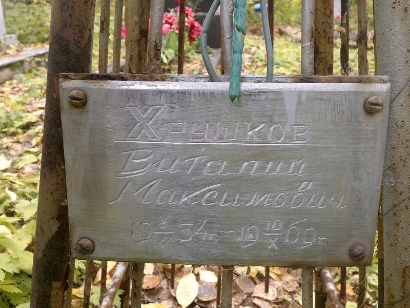 Хрушков