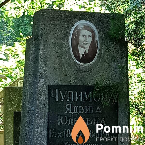 Чулимова Ядвига Юльевна