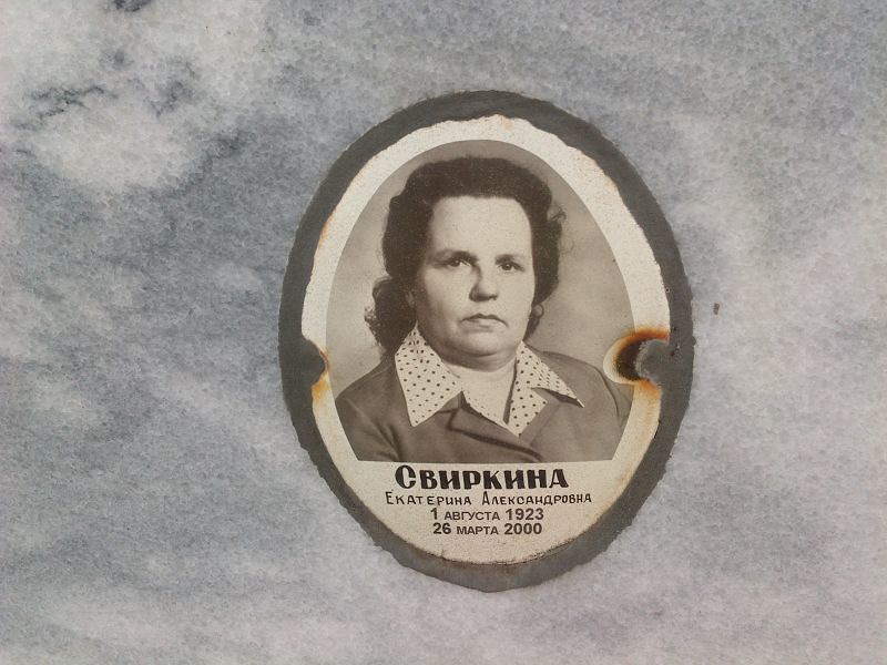 Свиркина