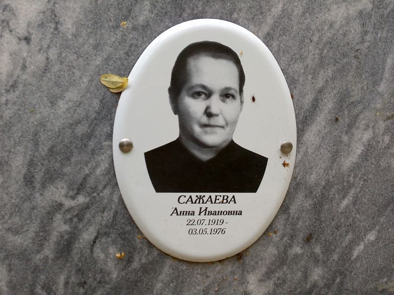 Сажаева