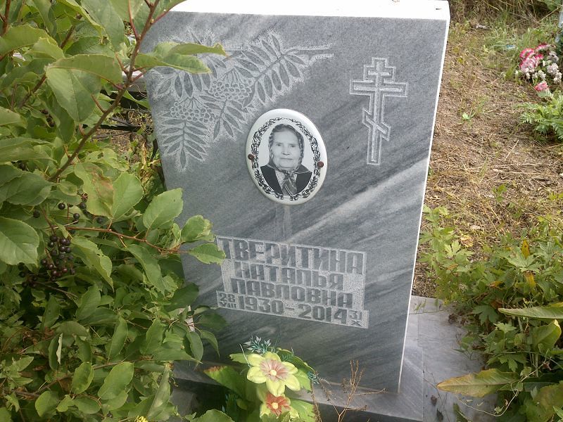 Тверитина