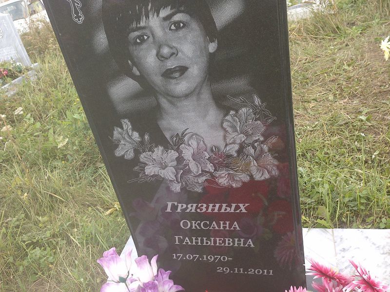 Грязных