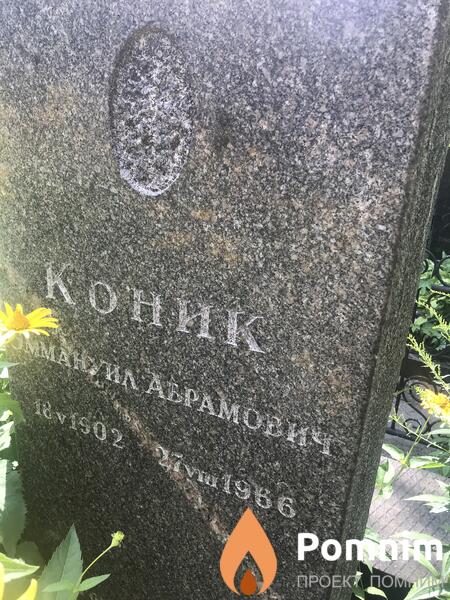 Коник Эмануил Абрамовичи